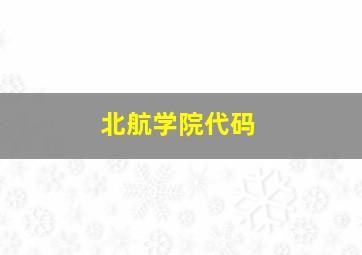 北航学院代码