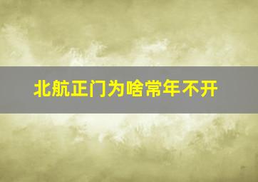 北航正门为啥常年不开