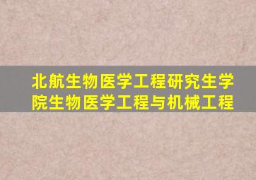 北航生物医学工程研究生学院生物医学工程与机械工程