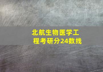 北航生物医学工程考研分24数线