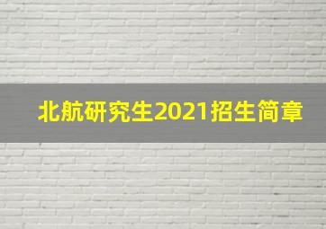 北航研究生2021招生简章