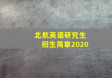 北航英语研究生招生简章2020