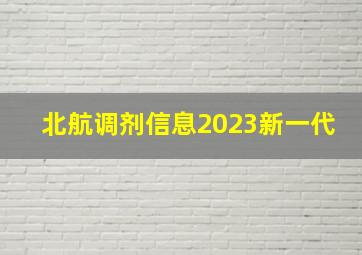 北航调剂信息2023新一代