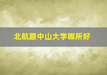 北航跟中山大学哪所好