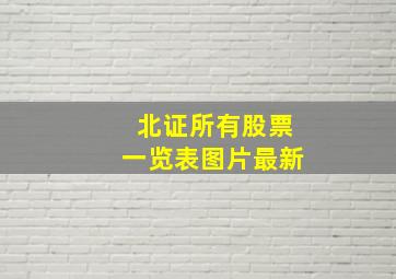 北证所有股票一览表图片最新