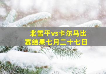 北雪平vs卡尔马比赛结果七月二十七日