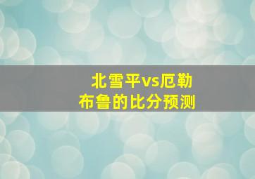 北雪平vs厄勒布鲁的比分预测