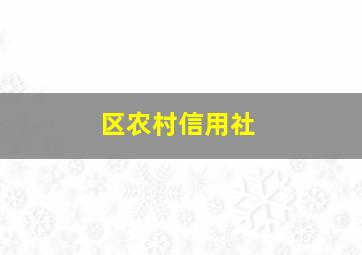 区农村信用社