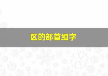 区的部首组字