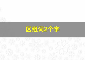 区组词2个字