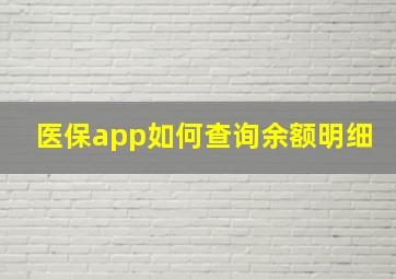 医保app如何查询余额明细