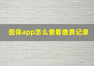 医保app怎么查看缴费记录