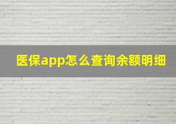 医保app怎么查询余额明细