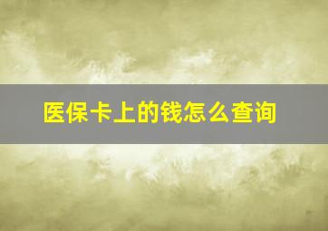 医保卡上的钱怎么查询