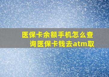 医保卡余额手机怎么查询医保卡钱去atm取