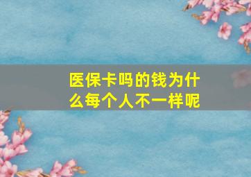 医保卡吗的钱为什么每个人不一样呢