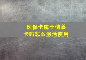 医保卡属于储蓄卡吗怎么激活使用