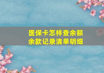 医保卡怎样查余额余款记录清单明细