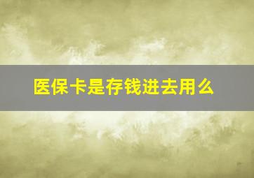 医保卡是存钱进去用么