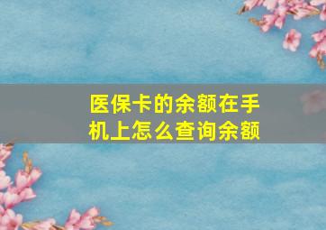 医保卡的余额在手机上怎么查询余额