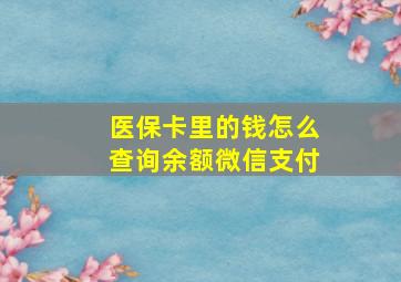 医保卡里的钱怎么查询余额微信支付