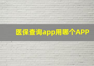 医保查询app用哪个APP