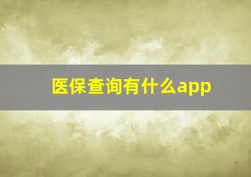 医保查询有什么app