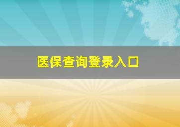 医保查询登录入口