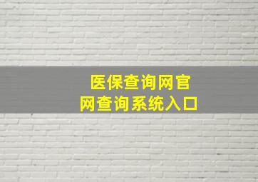 医保查询网官网查询系统入口