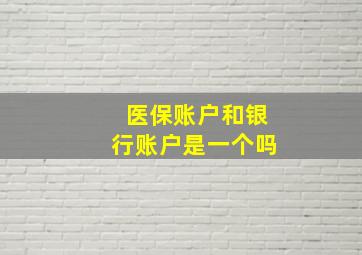 医保账户和银行账户是一个吗