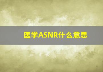 医学ASNR什么意思