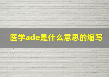 医学ade是什么意思的缩写