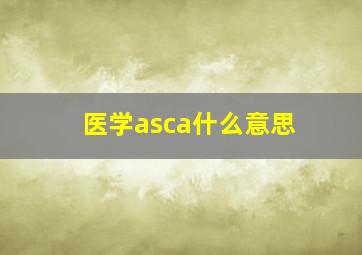 医学asca什么意思