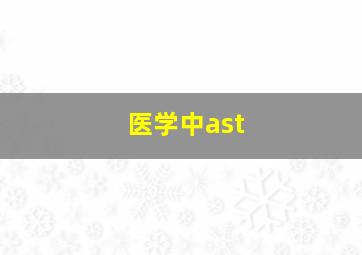 医学中ast