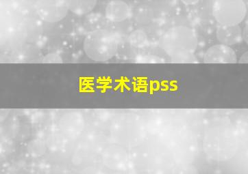 医学术语pss