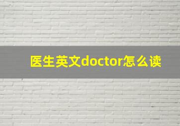 医生英文doctor怎么读