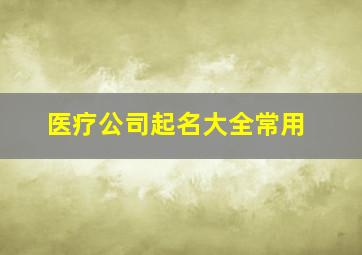 医疗公司起名大全常用