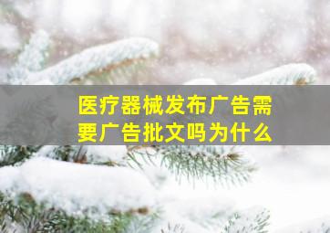 医疗器械发布广告需要广告批文吗为什么