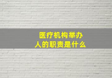 医疗机构举办人的职责是什么