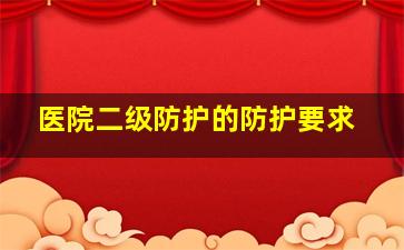 医院二级防护的防护要求