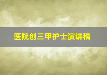 医院创三甲护士演讲稿