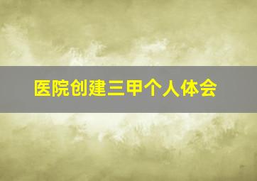 医院创建三甲个人体会