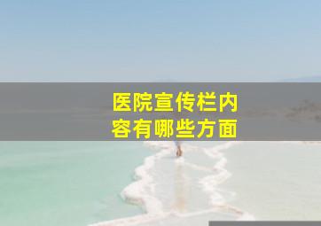 医院宣传栏内容有哪些方面