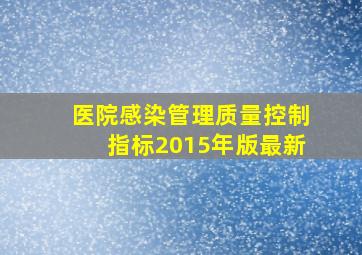 医院感染管理质量控制指标2015年版最新