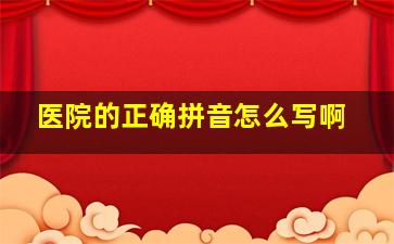 医院的正确拼音怎么写啊