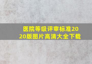 医院等级评审标准2020版图片高清大全下载