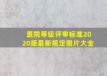 医院等级评审标准2020版最新规定图片大全