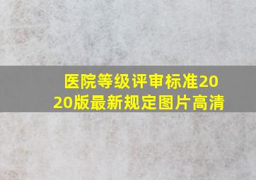 医院等级评审标准2020版最新规定图片高清