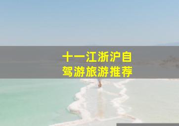 十一江浙沪自驾游旅游推荐