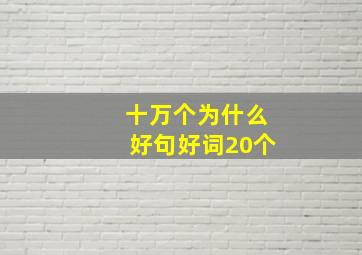 十万个为什么好句好词20个